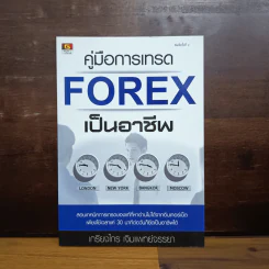 คู่มือการเทรด Forex เป็นอาชีพ - เกรียงไกร เจิมแพทย์จรรยา รูปที่ 1