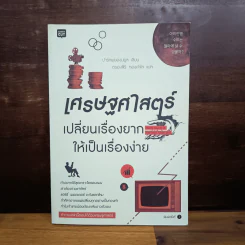 เศรษฐศาสตร์เปลี่ยนเรื่องยากให้เป็นเรื่องง่าย - ปาร์กพยองนยูล