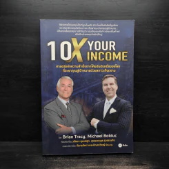 10X Your Income ศาสตร์แห่งความสำเร็จจากโค้ชอันดับหนึ่งของโลก ที่จะพาคุณสู่เป้าหมายด้วยสภาวะที่งดงาม
