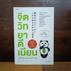 จิตวิทยาตีเนียน (เพื่อจัดการคนน่ารำคาญ) - อิโนะอุเอะ โทโมะสุเกะ รูปที่ 1