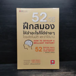 52 วิธีฝึกสมองให้จำอะไรก็ได้ง่ายๆโดยอัตโนมัติ และจำได้นาน รูปที่ 1