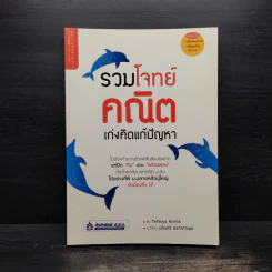 รวมโจทย์คณิต เก่งคิดแก้ปัญหา - Tetsuya Kurita รูปที่ 1