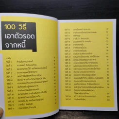100 วิธีเอาตัวรอดจากหนี้ - น.พ.ธีรวัฒน์ เนียมสุวรรณ์ รูปที่ 6