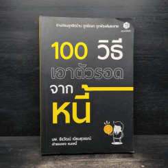 100 วิธีเอาตัวรอดจากหนี้ - น.พ.ธีรวัฒน์ เนียมสุวรรณ์ รูปที่ 1