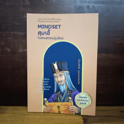Mindset สุมาอี้ ในสายตาคนรุ่นใหม่ - เปี่ยมศักดิ์ คุณากรประทีป รูปที่ 1