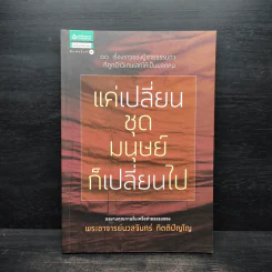 แค่เปลี่ยนชุดมนุษย์ก็เปลี่ยนไป - ฐิติขวัญ เหลี่ยมศิริวัฒนา