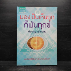 มองเป็นเห็นถูกก็พ้นทุกข์ - ประเสริฐ อุทัยเฉลิม รูปที่ 1