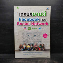 เทคนิคขายดี Facebook และ Social Network รูปที่ 1