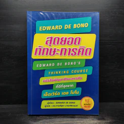 สุดยอดทักษะการคิด EDWARD DE BONO - EDWARD DE BONO รูปที่ 1