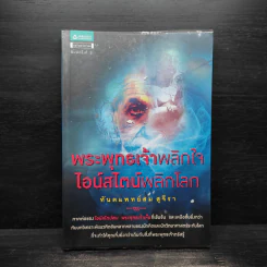 พระพุทธเจ้าพลิกใจ ไอน์สไตน์พลิกโลก - ทันตแพทย์สม สุจีรา รูปที่ 1