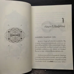 พระพุทธเจ้าพลิกใจ ไอน์สไตน์พลิกโลก - ทันตแพทย์สม สุจีรา รูปที่ 7