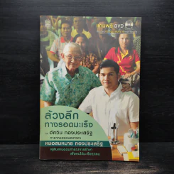 ล้วงลึกทางรอดมะเร็ง - อัศวิน ทองประเสริฐ รูปที่ 1