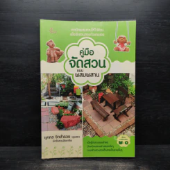 คู่มือจัดสวนแบบผสมผสาน +CD - ยุคคล จิตสำรวย (ลุงเสก)