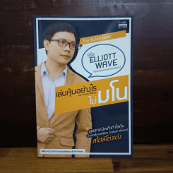 เล่นหุ้นอย่างไร ไม่มโน ฉบับ อ่านง่าย ใช้ได้จริง - ชินโชติ ไชยยะ รูปที่ 1