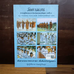 ธรรมวิสุทธิ์ พุทธธรรมคำสอน ขององค์สมเด็จพระสัมมาสัมพุทธเจ้า รูปที่ 2