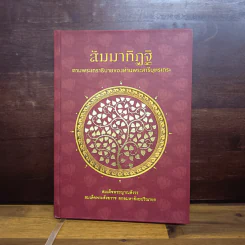 สัมมาทิฏฐิ - สมเด็จพระญาณสังวร สมเด็จพระสังฆราช สกลมหาสังฆปริณายก รูปที่ 1