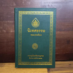 นิเทศธรรม - พระเทพดิลก รูปที่ 1