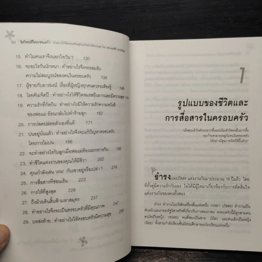 จิตวิทยาชีวิตครอบครัว - ดร.นวลศิริ เปาโรหิตย์ รูปที่ 7