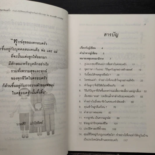 จิตวิทยาชีวิตครอบครัว - ดร.นวลศิริ เปาโรหิตย์ รูปที่ 6