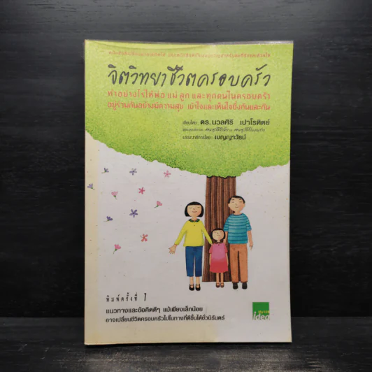 จิตวิทยาชีวิตครอบครัว - ดร.นวลศิริ เปาโรหิตย์ รูปที่ 1
