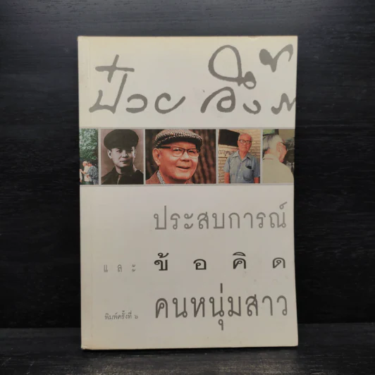 ประสบการณ์และข้อคิดคนหนุ่มสาว - ป๋วย อึ๊งภากรณ์ รูปที่ 1