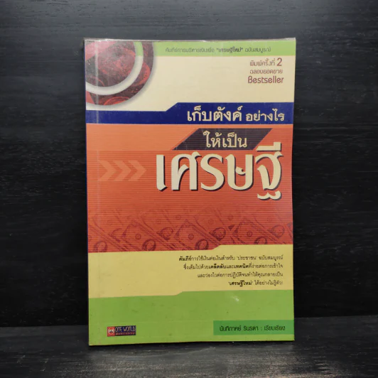 เก็บตังค์อย่างไรให้เป็นเศรษฐี - นันทิภาคย์ รินรดา รูปที่ 1