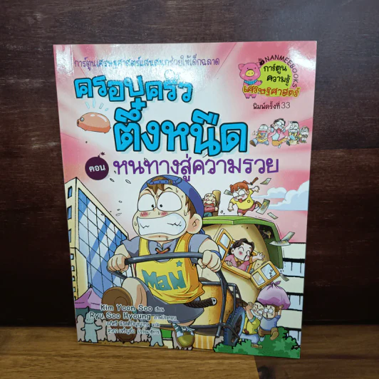 ครอบครัวตึ๋งหนืด ตอน หนทางสู่ความรวย รูปที่ 1