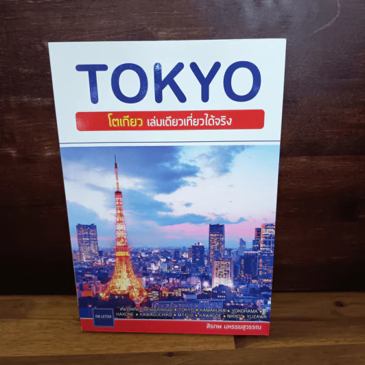 Tokyo โตเกียว เล่มเดียวเที่ยวได้จริง - สิรภพ มหรรฆสุวรรณ รูปที่ 1