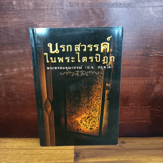 นรกสวรรค์ในพระไตรปิฎก - พระพรหมคุณาภรณ์ (ป.อ.ปยุตโต) รูปที่ 1