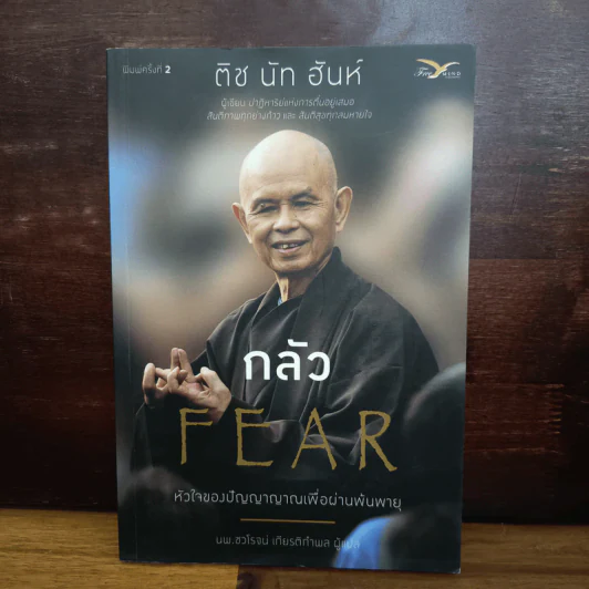กลัว Fear - ติช นัท ฮันห์ รูปที่ 1