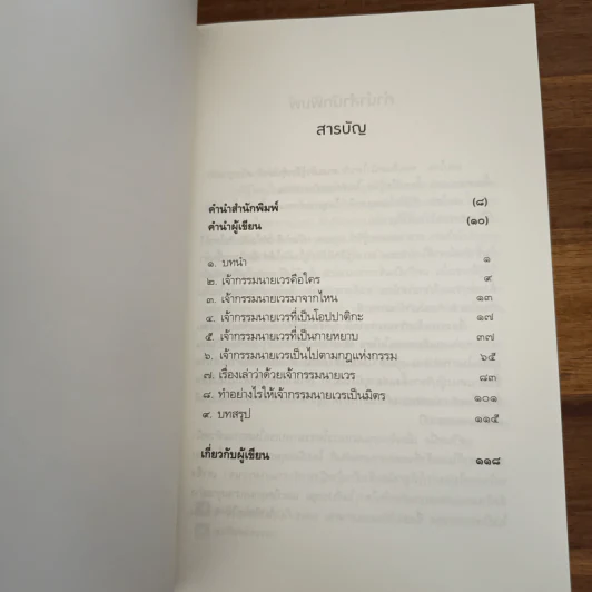 เปลี่ยนเจ้ากรรมนายเวรให้เป็นมิตร - ดร.บรรจบ บรรณรุจิ รูปที่ 7