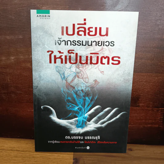 เปลี่ยนเจ้ากรรมนายเวรให้เป็นมิตร - ดร.บรรจบ บรรณรุจิ รูปที่ 1