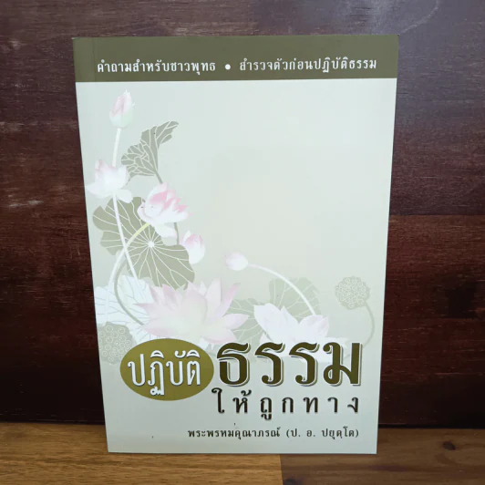 ปฏิบัติธรรมให้ถูกทาง - พระพรหมคุณาภรณ์ (ป.อ.ปยุตโต) รูปที่ 1