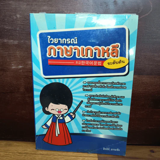 ไวยากรณ์ภาษาเกาหลี ระดับต้น - สิทธินี ธรรมชัย รูปที่ 1