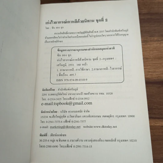 เก่งไวยากรณ์เกาหลีด้วยนิทาน ชุดที่ 2 - อ.ซิน ยอม อุก รูปที่ 7