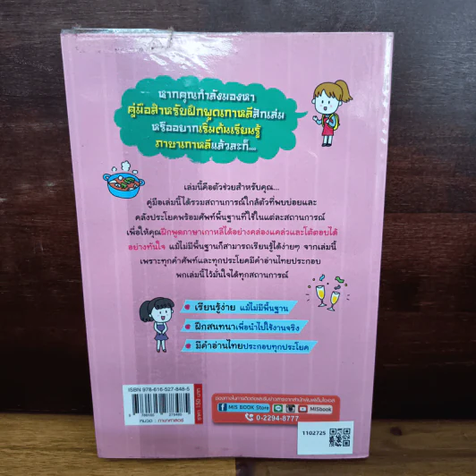 พูดเกาหลีเป็นเร็ว โต้ตอบได้ทันใจ รูปที่ 2