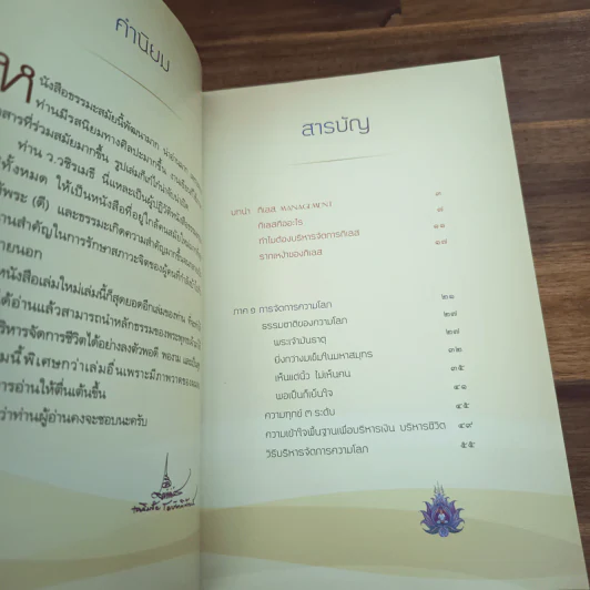 กิเลส Management - ว.วชิรเมธี รูปที่ 6