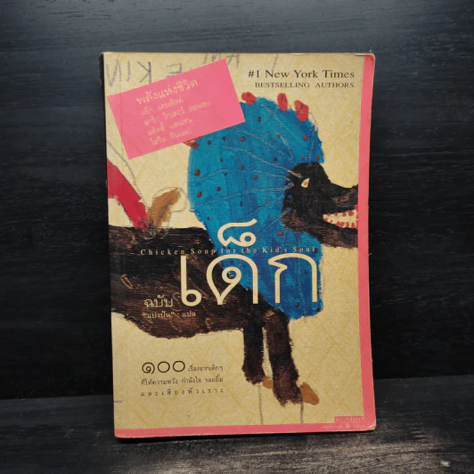 พลังแห่งชีวิต ฉบับเด็ก - แจ๊ก แคนฟีลด์ รูปที่ 1