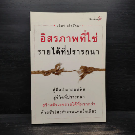 อิสรภาพที่ใช่ รายได้ที่ปรารถนา - อมิตา อริยอัชฌา รูปที่ 1