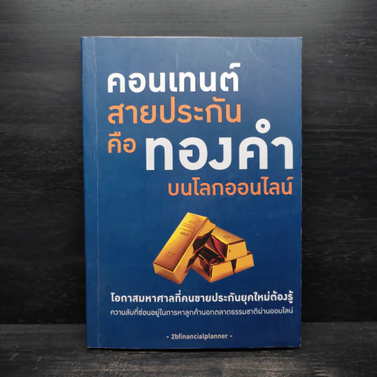 คอนเทนต์สายประกัน คือ ทองคำบนโลกออนไลน์ รูปที่ 1