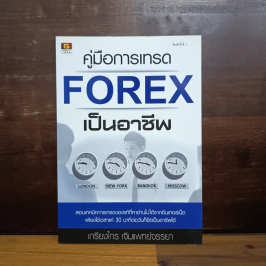 คู่มือการเทรด Forex เป็นอาชีพ - เกรียงไกร เจิมแพทย์จรรยา รูปที่ 1