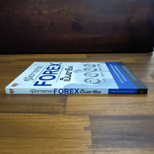 คู่มือการเทรด Forex เป็นอาชีพ - เกรียงไกร เจิมแพทย์จรรยา รูปที่ 3