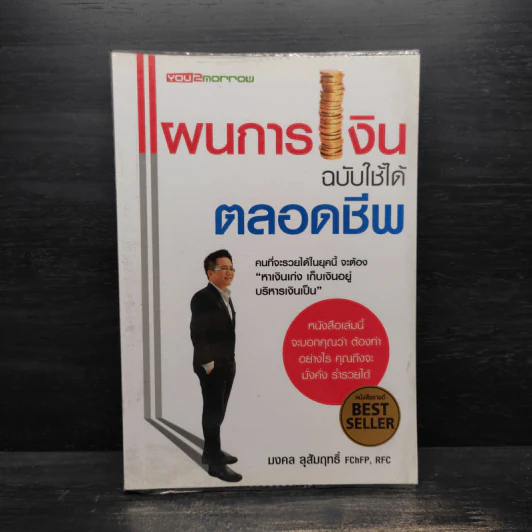 แผนการเงินฉบับใช้ได้ตลอดชีพ - มงคล ลุสัมฤทธิ์ รูปที่ 1