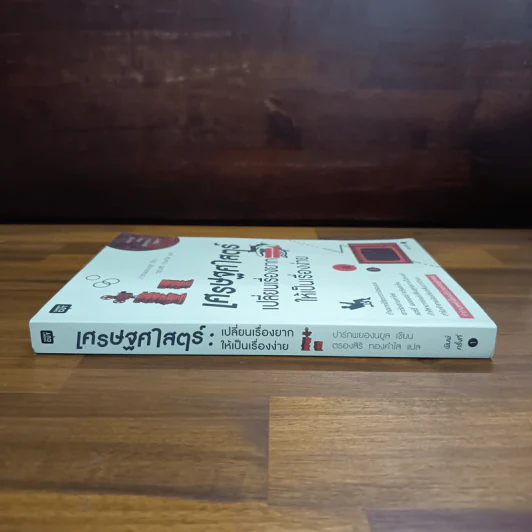 เศรษฐศาสตร์เปลี่ยนเรื่องยากให้เป็นเรื่องง่าย - ปาร์กพยองนยูล รูปที่ 3