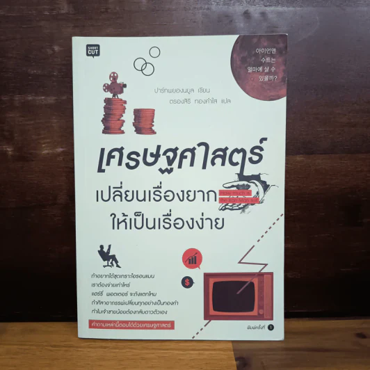 เศรษฐศาสตร์เปลี่ยนเรื่องยากให้เป็นเรื่องง่าย - ปาร์กพยองนยูล รูปที่ 1