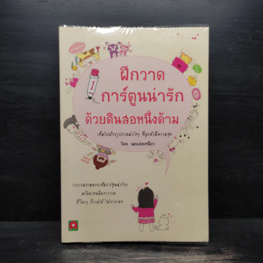 ฝึกวาดการ์ตูนน่ารักด้วยดินสอหนึ่งด้าม - เฟยเล่อเหนี่ยว รูปที่ 1