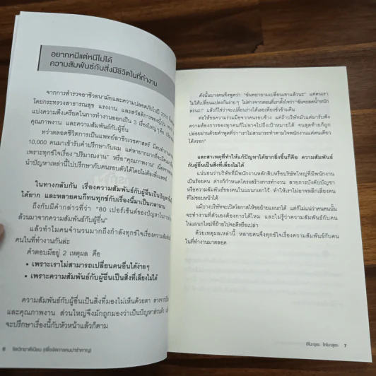 จิตวิทยาตีเนียน (เพื่อจัดการคนน่ารำคาญ) - อิโนะอุเอะ โทโมะสุเกะ รูปที่ 10