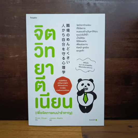 จิตวิทยาตีเนียน (เพื่อจัดการคนน่ารำคาญ) - อิโนะอุเอะ โทโมะสุเกะ รูปที่ 1