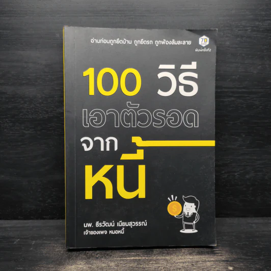 100 วิธีเอาตัวรอดจากหนี้ - น.พ.ธีรวัฒน์ เนียมสุวรรณ์ รูปที่ 1
