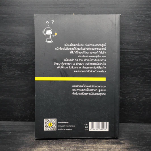 100 วิธีเอาตัวรอดจากหนี้ - น.พ.ธีรวัฒน์ เนียมสุวรรณ์ รูปที่ 2